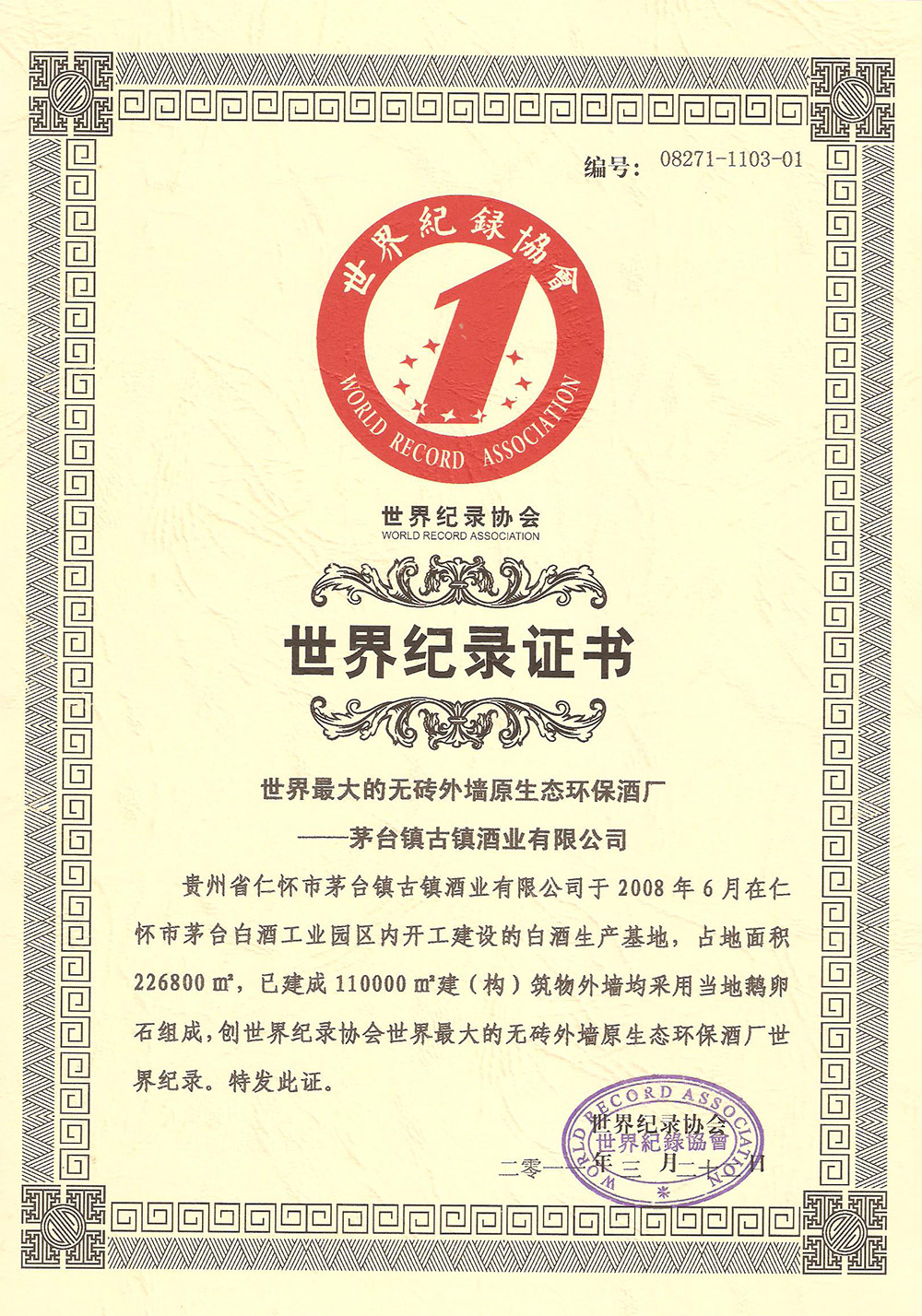世界紀錄協會證書
